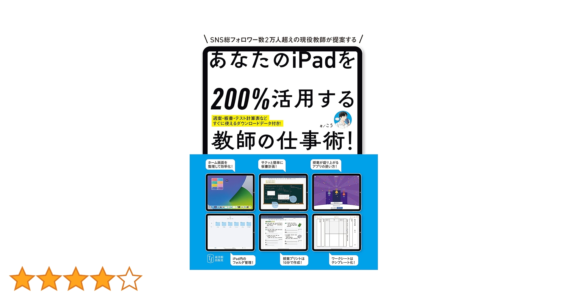あなたのiPadを200%活用する教師の仕事術! あなたのiPadを200％活用する教師の仕事術！ | こう |本 | 通販 | Amazon